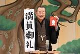 「桂文珍　４４回目の独演会が残席わずかでニンマリ「もう１０枚くらいしかない」」の画像1