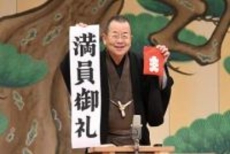 桂文珍　４４回目の独演会が残席わずかでニンマリ「もう１０枚くらいしかない」