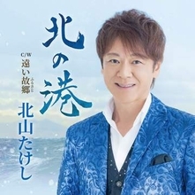 北山たけし「北の港」で師匠の笑顔を見たい！　久々に北島三郎師匠の作詞作曲「気合入ってます！」