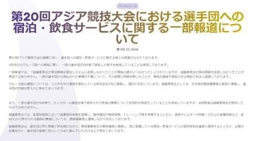 【アジア大会】トラブル続きの運営　組織委が見解を公表も賛否「反論している場合じゃない」「情報の精査を」