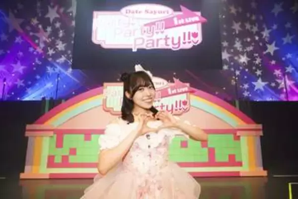 声優・伊達さゆり　初ソロライブで完全燃焼「パーティーに参加してくれて、笑顔をくれてありがとう！」