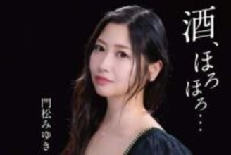 門松みゆきが新曲リリースに合わせてニュービジュアルを公開「歌いごたえのある一曲です」