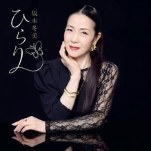 坂本冬美４０周年第２弾シングル「ひらり」亡き母への思い　１１月には集大成リサイタル