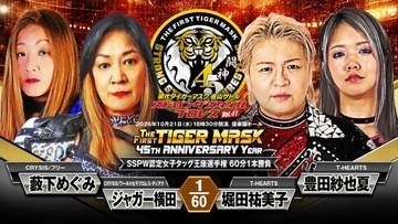 【ストロングスタイル】追加カード　女子タッグ王者・ジャガー横田組に堀田祐美子組が挑戦