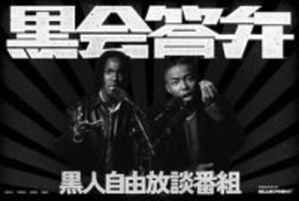 日本育ちの黒人２人の討論番組「黒会討論」がスタート「見ない理由がない番組」