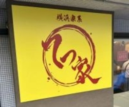 小室哲哉も訪れた人気家系ラーメン店が店名変更へ「名称が商標登録されていることが分かり…」