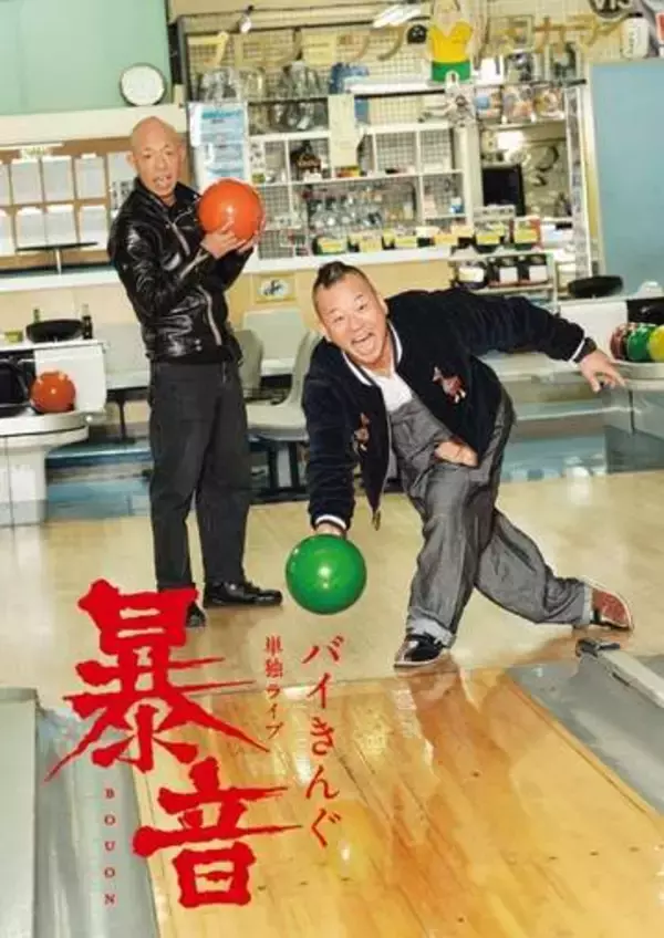 バイきんぐが７～８月にライブツアー開催　西村瑞樹「忠実に台本を覚え相方の演出通りにやり切るだけ」