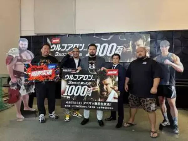 ウルフアロンが「３カウント取ったら１０００万円」調印式　２００キロの挑戦者・把瑠都も「投げますよ」