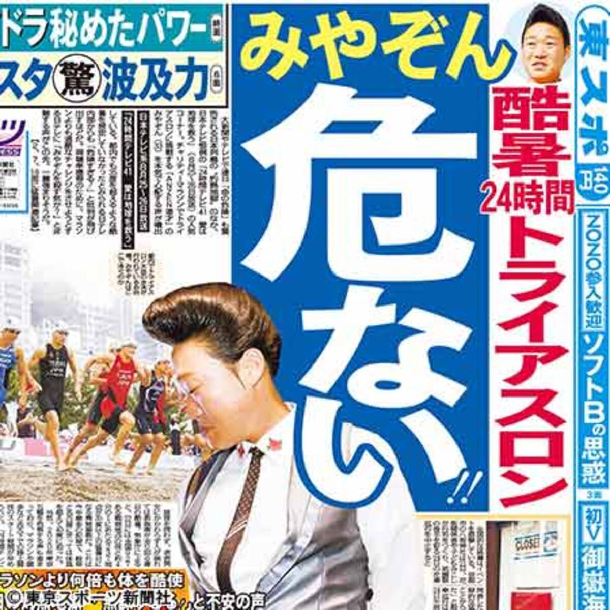 日テレ社長 みやぞん24時間トライアスロン に注意喚起 2018年8月1日 エキサイトニュース