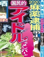 ２０２０麻薬逮捕第１号　国民的アイドルグループ元メンバーか　沢尻超える衝撃
