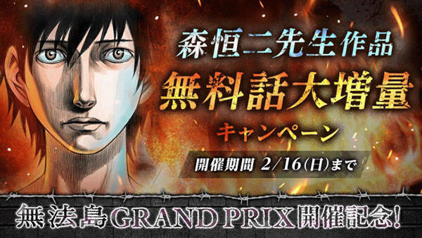 無法島ｇｒａｎｄ ｐｒｉｘ開催記念 マンガｐａｒｋ 森恒二作品無料話大増量キャンペーン実施中 年2月12日 エキサイトニュース