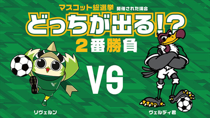 東京vの公式マスコット ヴェルディ君 が勇退発表 総選挙 低迷 後継 リヴェルン に復権託す 年12月15日 エキサイトニュース