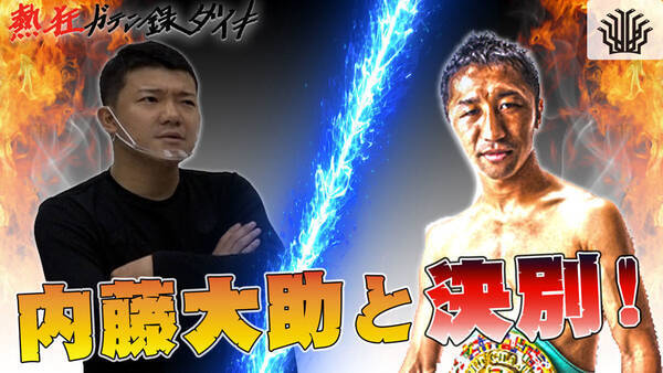 亀田大毅 因縁 内藤大助に感謝 あの敗北がなかったら強なってない 21年5月4日 エキサイトニュース