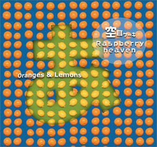 アニソン四半世紀 ｏｒａｎｇｅｓ ｌｅｍｏｎｓ 空耳ケーキ 想像の上を行く 不思議系ポップス 21年6月6日 エキサイトニュース