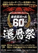 〝聖地〟後楽園ホールが６０周年記念のプロレス興行開催！新日本、全日本など複数団体の選手出場