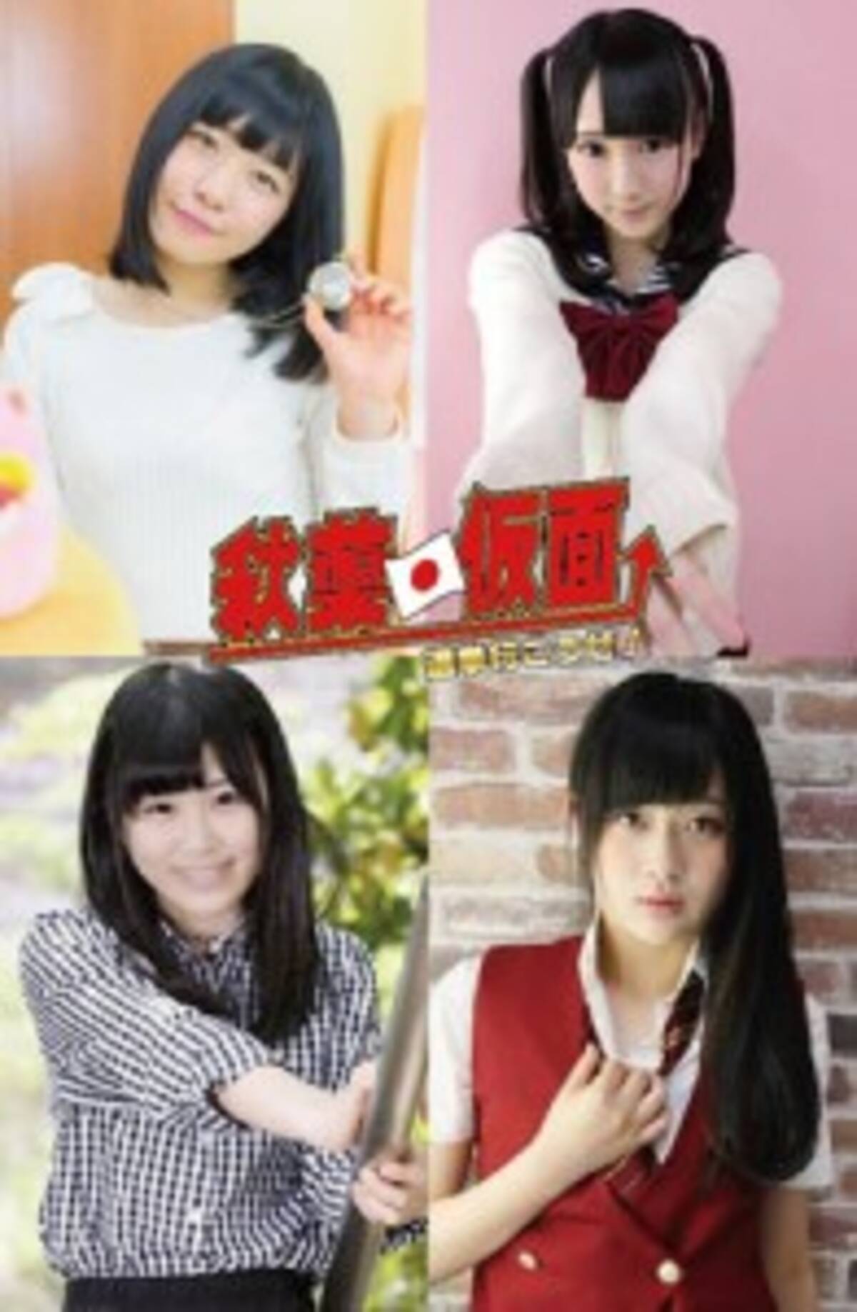 選挙を広めるアイドルユニット 秋葉仮面 登場 16年6月3日 エキサイトニュース