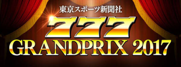 優勝賞金１００万円 パチンコ パチスロゲーム大会 ７７７グランプリ２０１７ の全容発表 17年11月29日 エキサイトニュース