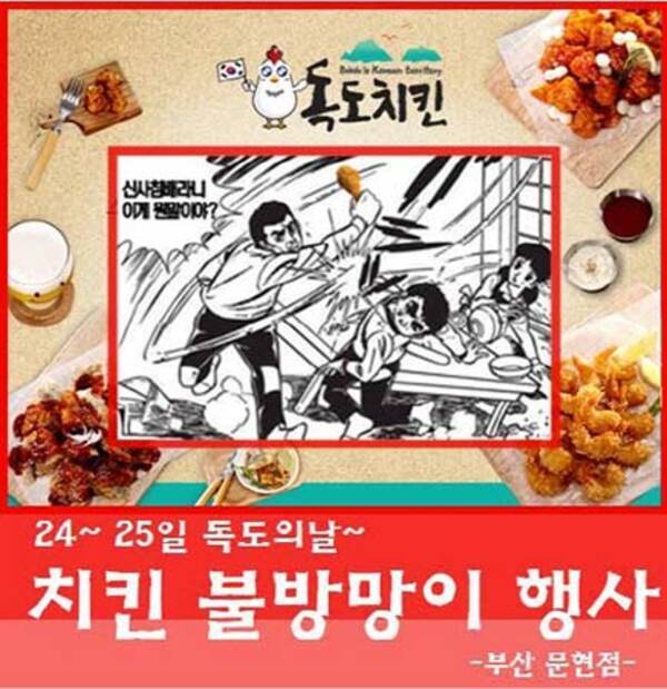 韓国で流行する反日ファストフード 独島チキン のあきれるキャンペーン用ポスター 17年12月13日 エキサイトニュース