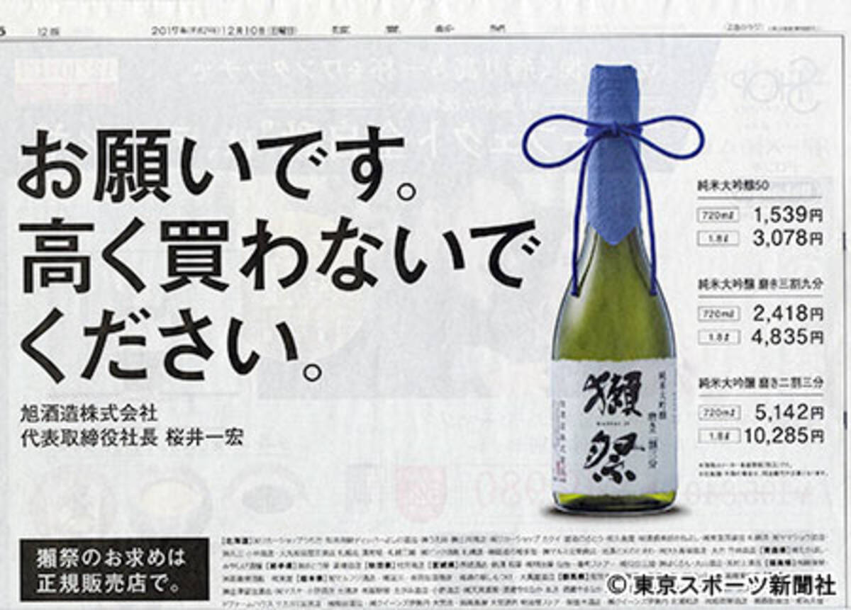 高額プレミアムの 獺祭 転売問題 蔵元が異例の新聞広告掲載したワケ 2017年12月13日 エキサイトニュース