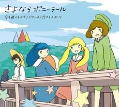アニメ「つり球」エンディング曲「空も飛べるはず」こちらの「さよならポニーテール」版が正解【アニソン四半世紀】