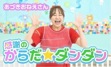 元体操のお姉さん・秋元杏月がYouTubeチャンネル開設「すっごくわくわくしています！」