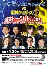 早くも雪辱の機会…阪神とＤｅＮＡのトークショーを来年１月開催　三浦大輔氏、鳥谷敬氏ら出演