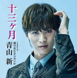 「デビュー７年目の青山新「十三ヶ月」女唄を極めるコンセプトあるのかな」の画像1