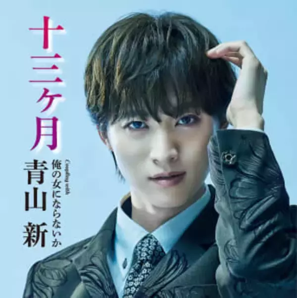 デビュー７年目の青山新「十三ヶ月」女唄を極めるコンセプトあるのかな