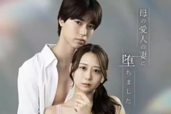 古畑奈和がキスシーン初挑戦「ぜひご覧いただけたら」 ドラマ「母の愛人の妻に堕ちました」で