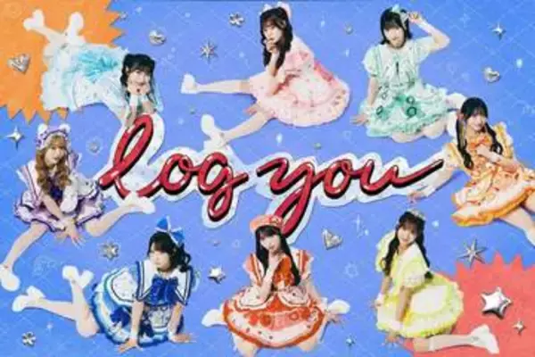 ８人組アイドルグループ「ｌｏｇ　ｙｏｕ」が１１ｔｈデジタルシングル「推しサマＤＡＹＳ」を配信リリース