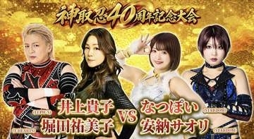 【神取忍４０周年大会】なつぽい＆安納サオリが師匠・堀田祐美子＆井上貴子と対戦　「遠慮するつもりない」