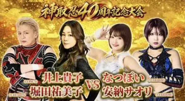 【神取忍４０周年大会】なつぽい＆安納サオリが師匠・堀田祐美子＆井上貴子と対戦　「遠慮するつもりない」