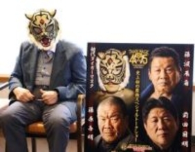 【ストロングスタイル】初代タイガーマスク　藤波辰爾、藤原喜明、前田日明と夢のトークショー開催へ