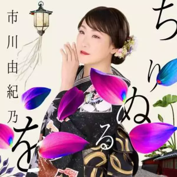市川由紀乃　復帰２作目シングル「ちりぬるを」前作「朧」とはまた違った“艶歌”を歌いたい