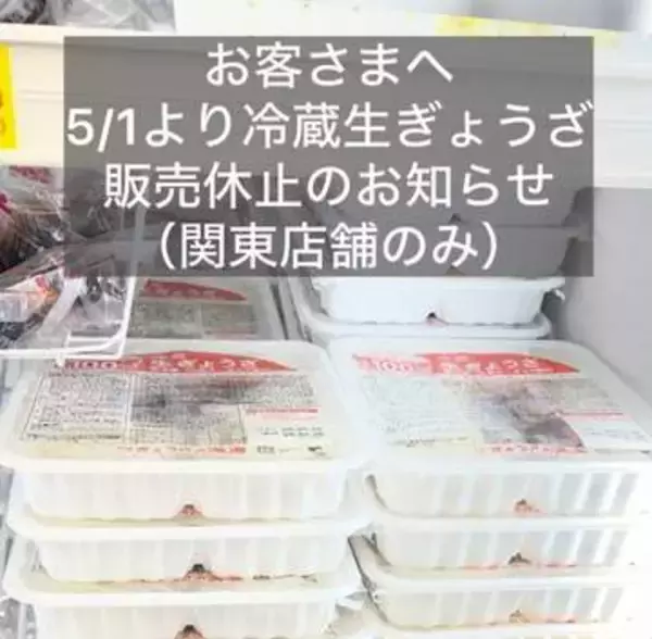 ナフサ不足で「ぎょうざの満洲」一部店舗で販売休止　ＧＷ以降に供給不足さらに加速か