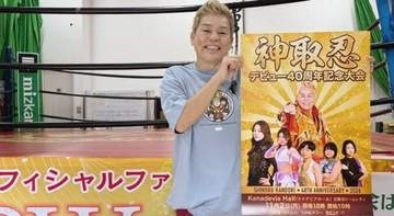 神取忍　１１月２日に４０周年記念大会開催「女子プロレスの未来へバトンをつなぐ大会に」