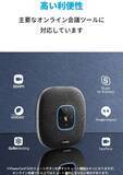「【15%OFF】リモート会議用スピーカーフォン「Anker PowerConf S3 」がタイムセール中」の画像5
