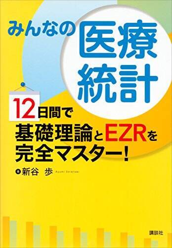 【30%OFF】Kindleストアで「講談社：ゼロから始める統計入門フェア」が開催中