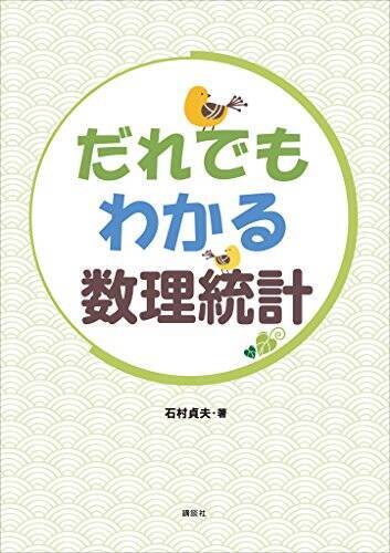 【30%OFF】Kindleストアで「講談社：ゼロから始める統計入門フェア」が開催中