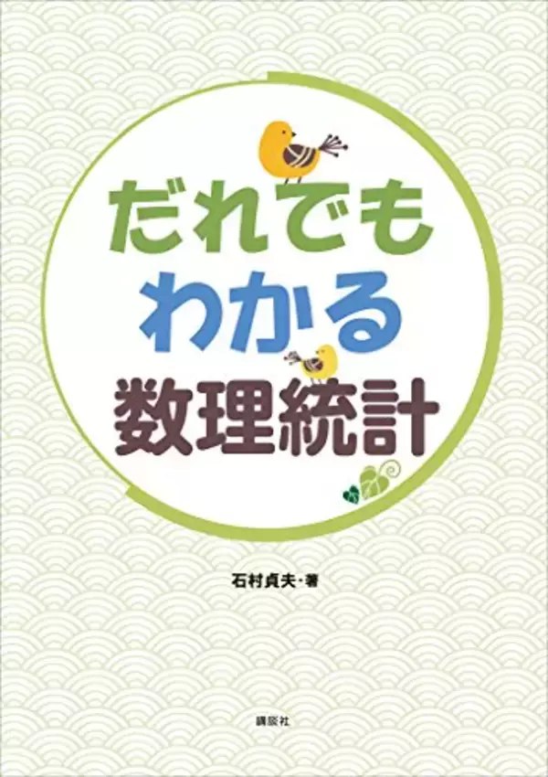 「【30%OFF】Kindleストアで「講談社：ゼロから始める統計入門フェア」が開催中」の画像