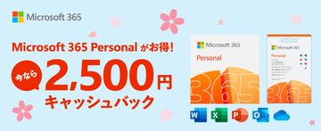 【20%還元】楽天スーパーDEALショップで「Microsoft 365/Office 2021」がセール中