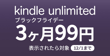 【最大80%OFF】Kindleストアで「ブラックフライデー・キャンペーン」が開催中