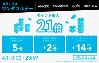 対象のAnker製品が「楽天ワンダフルデー」でポイント最大21倍セール中