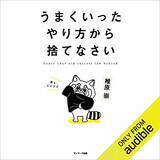 「【12万冊聴き放題】Audibleで「2ヶ月無料体験キャンペーン」が開催中」の画像27