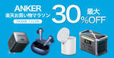 「【14%OFF】長寿命リン酸鉄大容量ポータブル電源「Anker 757 Portable Power Station 1229Wh」がセール中」の画像6