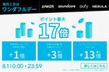 「対象のAnker製品が「楽天ワンダフルデー」でポイント最大17%セール中」の画像1