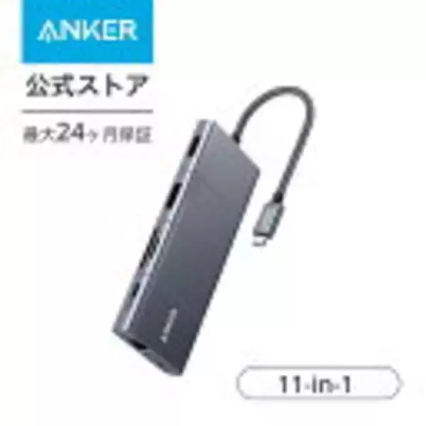 「【30%OFF】85W対応USB-C ハブ「Anker PowerExpand 11-in-1」がセール中」の画像
