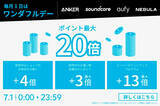 「対象のAnker製品が「楽天ワンダフルデー」でポイント最大20%セール中」の画像1