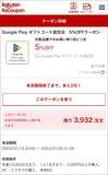「【5%OFF】楽天で「Google Playギフトコード」のクーポンが配布中」の画像1