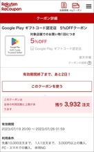 【5%OFF】楽天で「Google Playギフトコード」のクーポンが配布中